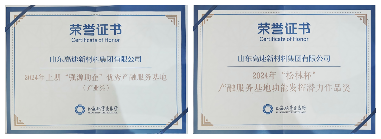 新材料集团荣膺上期所优秀产融服务基地和“松林杯”潜力作品奖
